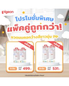 (แพ็คคู่) Pigeon พีเจ้น ขวดนมคอกว้างสีขาวขุ่น PPWN ขนาด 5ออนซ์ และ 8ออนซ์