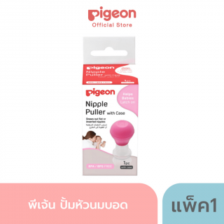 Pigeon พีเจ้น ปั้มหัวนมบอด Nipple Puller