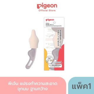 Pigeon พีเจ้น แปรงล้างจุกนม