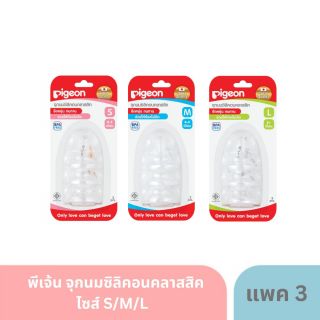 พีเจ้น จุกนมซิลิคอนคลาสสิคไซส์ S/M/L แพ็ค3