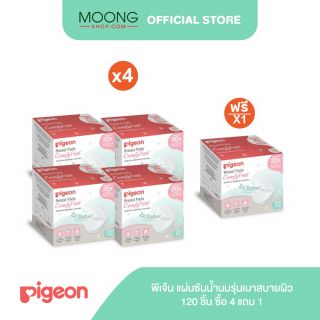 Pigeon พีเจ้น แผ่นซับน้ำนมรุ่นเบาสบายผิว 60/120 ชิ้น ซื้อ 4 แถม 1