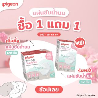 Pigeon พีเจ้น แผ่นซับน้ำนม รุ่นสัมผสันุ่ม เบาสบายผิว ( Breast Pad Comfy Feel) 60/120 ชิ้น