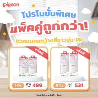 (แพ็คคู่)  Pigeon พีเจ้น ขวดนมคอกว้างสีขาวขุ่น PPWN  ขนาด 5ออนซ์ และ 8ออนซ์