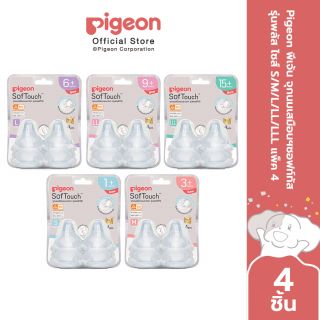 (รุ่นใหม่)Pigeon พีเจ้น จุกนมเสมือนฯซอฟท์ทัส รุ่นพลัส ไซส์ S,M,L,LL,LLL แพ็ค4