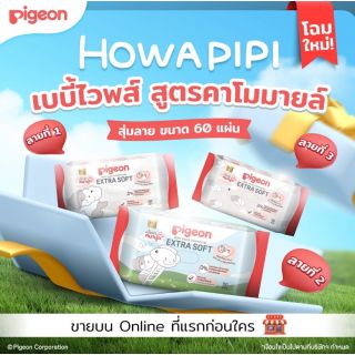 (สุ่มลาย)พีเจ้นเบบี้ไวพส์ สูตรคาโมมายล์ ผ้าหนานุ่ม 60 ชิ้น (แพ็ค1,2,4)